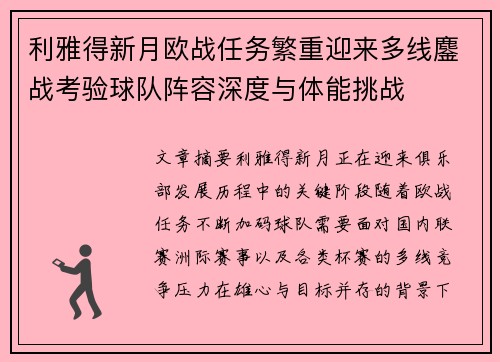 利雅得新月欧战任务繁重迎来多线鏖战考验球队阵容深度与体能挑战